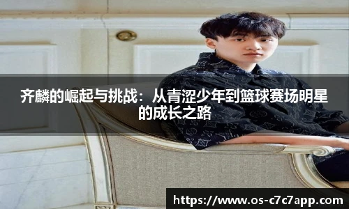 齐麟的崛起与挑战：从青涩少年到篮球赛场明星的成长之路